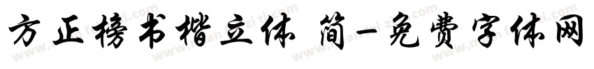 方正榜书楷立体 简字体转换